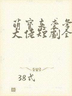 萌宝来袭爹地是大佬短剧全集免费