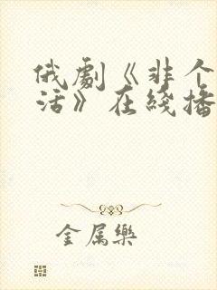 俄剧《非个人生活》在线播放