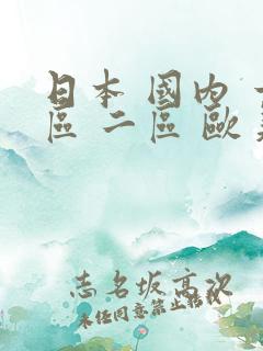 日本 国内 一区 二区 欧美