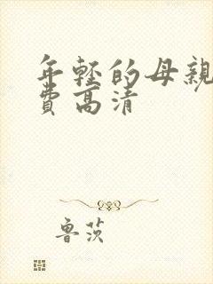 年轻的母亲4免费高清