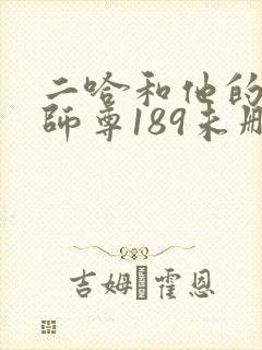 二哈和他的白猫师尊189未删减