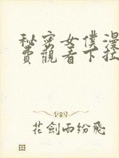 秘密女仆漫画免费观看下拉式漫画