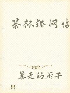 茶杯狐网站追剧