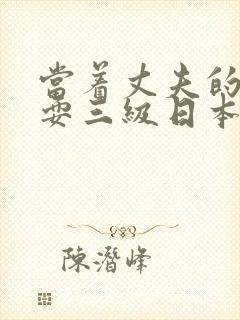 当着丈夫的面被耍三级日本