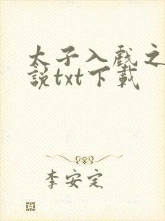 太子入戏之后小说txt下载