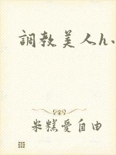 调教美人h小说