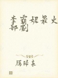 李霸妮最火的三部剧