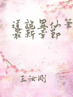 道诡异仙笔趣阁最新章节