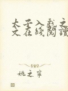 太子入戏之后全文在线阅读