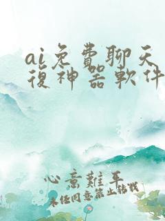 ai免费聊天回复神器软件推荐