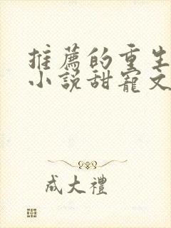 推荐的重生古言小说甜宠文