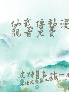 仙武传动漫在线观看免费