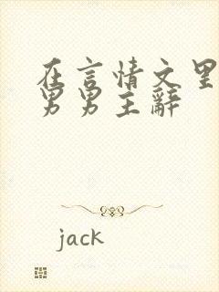 在言情文里撩直男男主辞