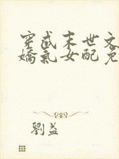 穿成末世文里的娇气女配免费阅读