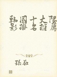 韩国十大限制电影排名推荐