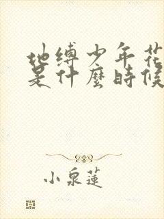 地缚少年花子君是什么时候出的