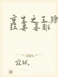 重生之王牌异能狂妻 姜离