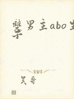 双男主abo生子