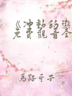 《冲动的惩罚》免费观看全集高清