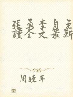 张勇李月免费阅读全文最新章节小说