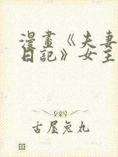 漫画《夫妻成长日记》女主生孩子了