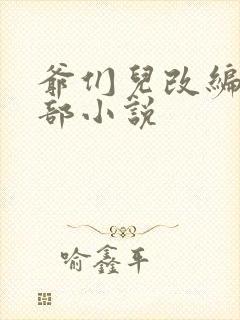 爷们儿改编自哪部小说