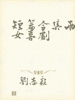 短篇合集两对父女喜剧