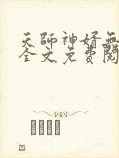 天师神婿无弹窗全文免费阅读