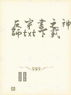 反穿书之神级偃师txt下载