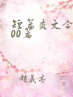 短篇爽文合集500篇