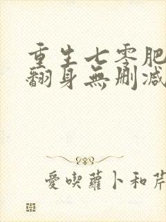 重生七零肥妻要翻身无删减全部章节