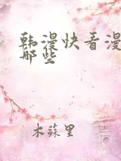 韩漫快看漫画有哪些