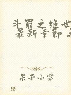 斗罗之绝世之光 最新章节 无弹窗 笔趣阁