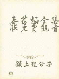 春花焰全集完整版免费观看