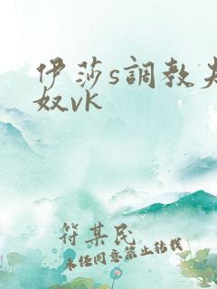 伊莎s调教夫妻奴vk