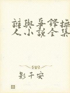 谁与争锋抚琴的人小说全集精校版下载