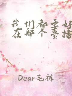 我们都要好好的在哪个台播放