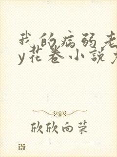 我的病弱老婆by花卷小说免费阅读