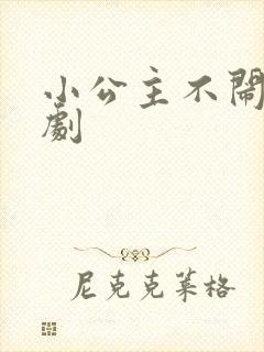 小公主不闹了短剧