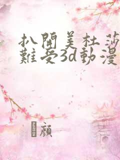 扒开美杜莎狂揉难受3d动漫