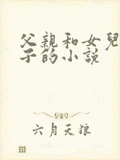 父亲和女儿生孩子的小说