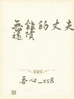 无能的丈夫妻子还债