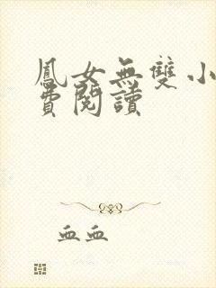 凤女无双小说免费阅读