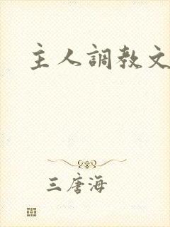 主人调教文h
