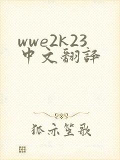 wwe2k23中文翻译