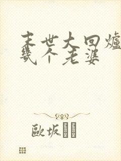 末世大回炉楚涵几个老婆