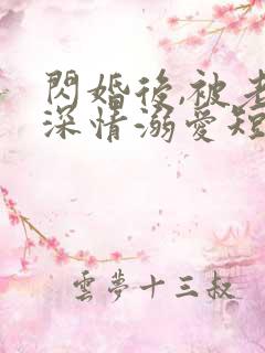 闪婚后,被老公深情溺爱短剧高清