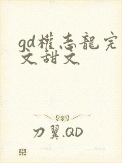 gd权志龙完结文甜文
