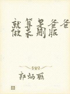 就算是爸爸也想做未删版