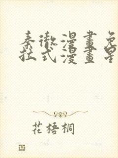 秦彻漫画免费下拉式漫画星球